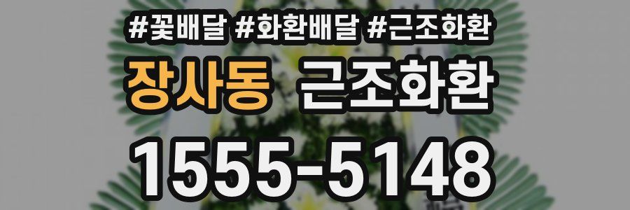 장사동 근조화환