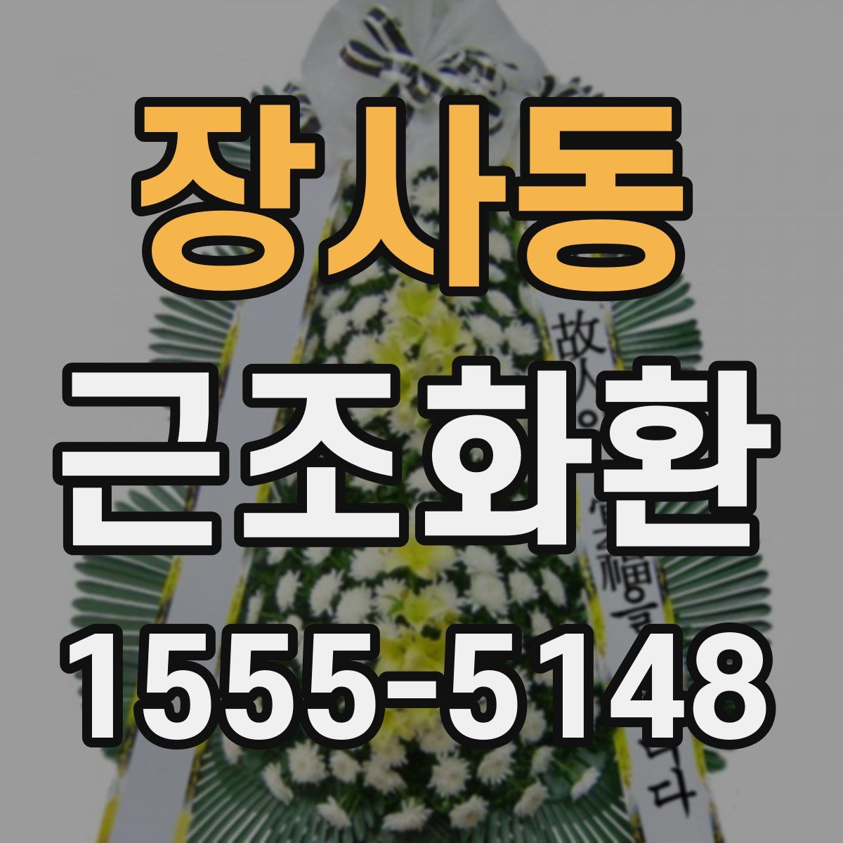 장사동 근조화환