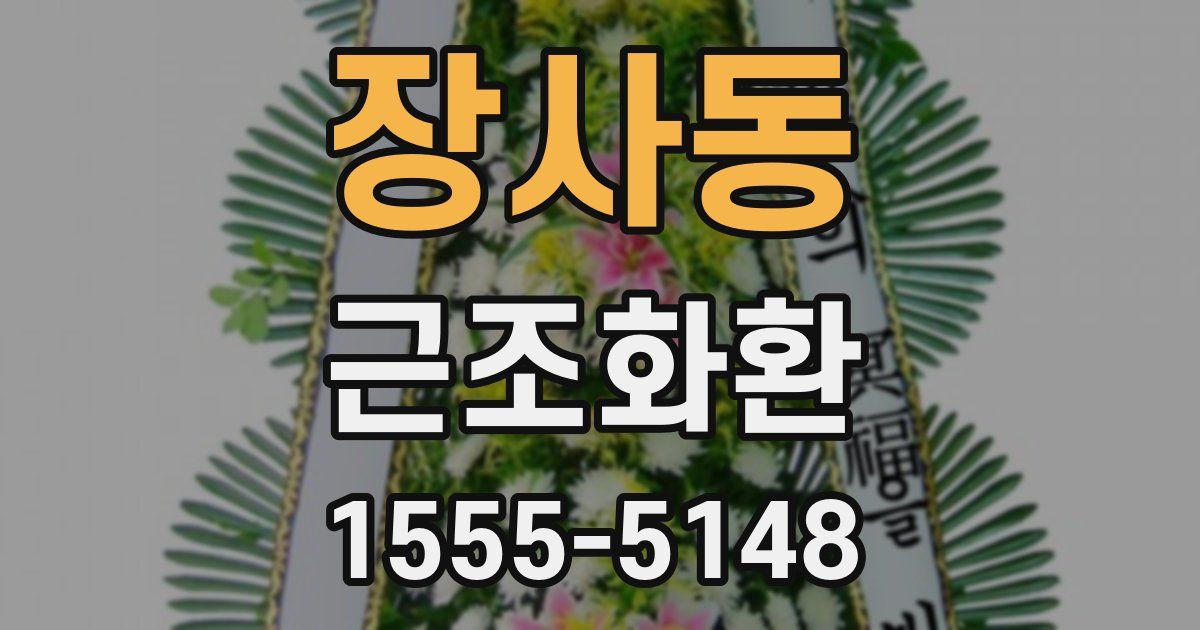 장사동 근조화환