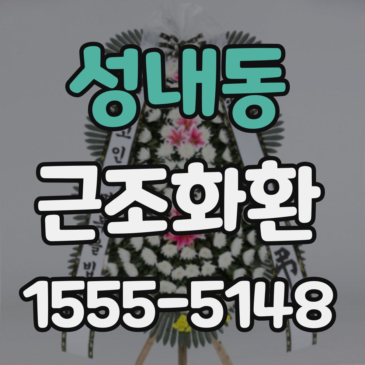 성내동 근조화환