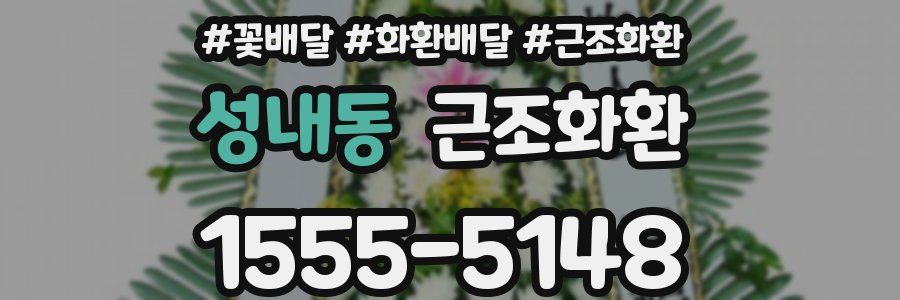 성내동 근조화환