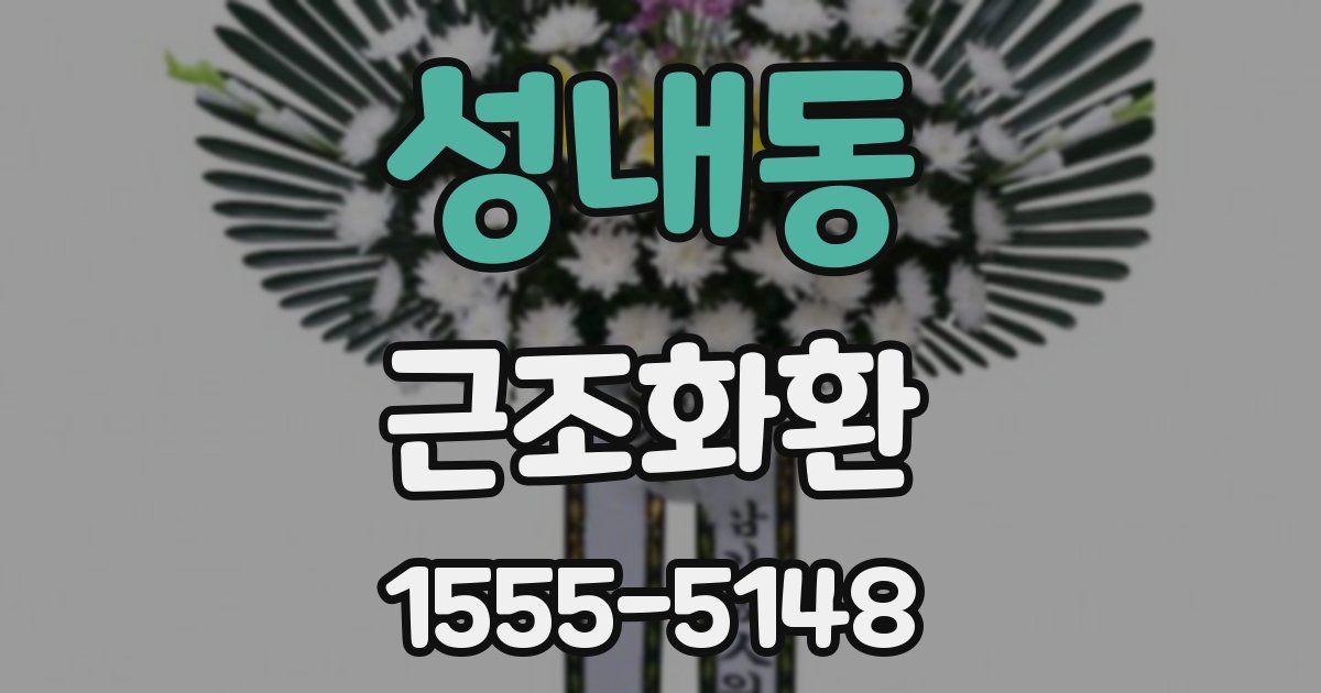 성내동 근조화환