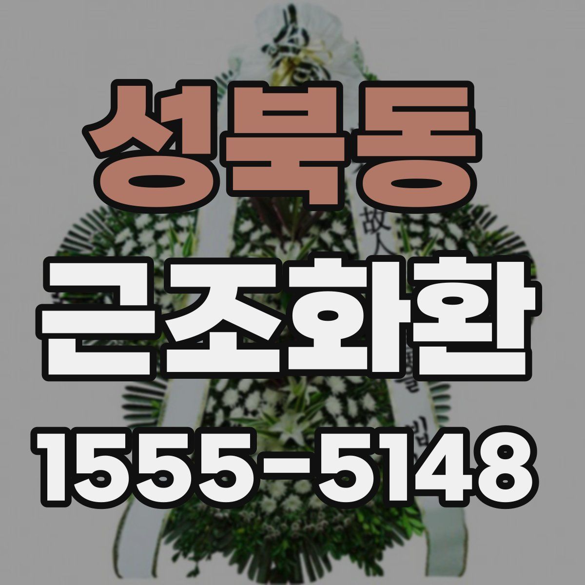 성북동 근조화환