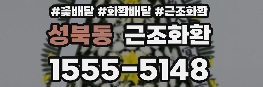 성북동 근조화환