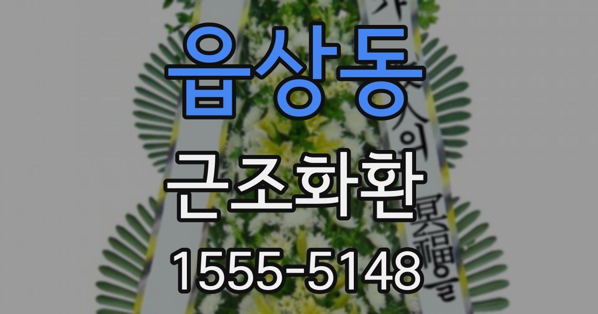 읍상동 근조화환