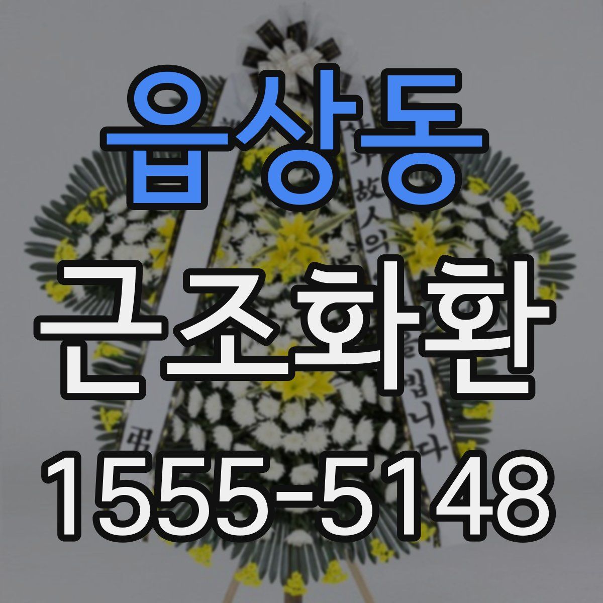 읍상동 근조화환