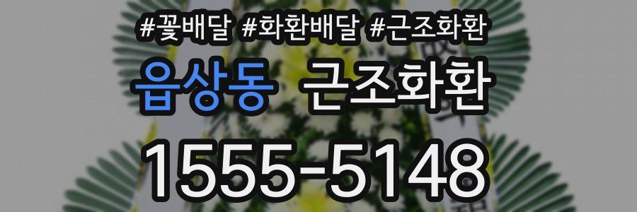 읍상동 근조화환