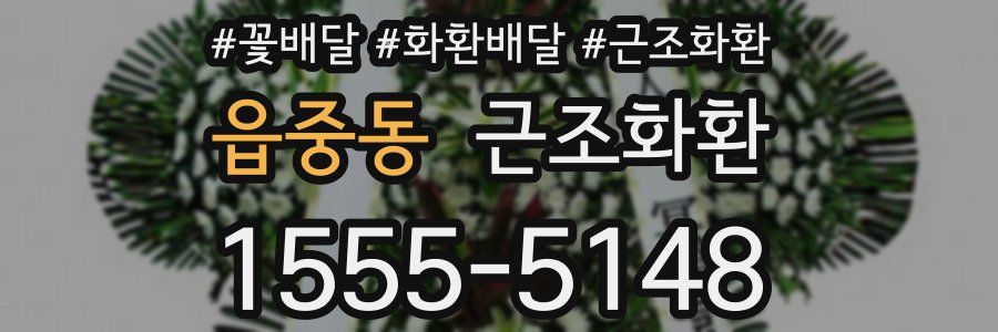 읍중동 근조화환