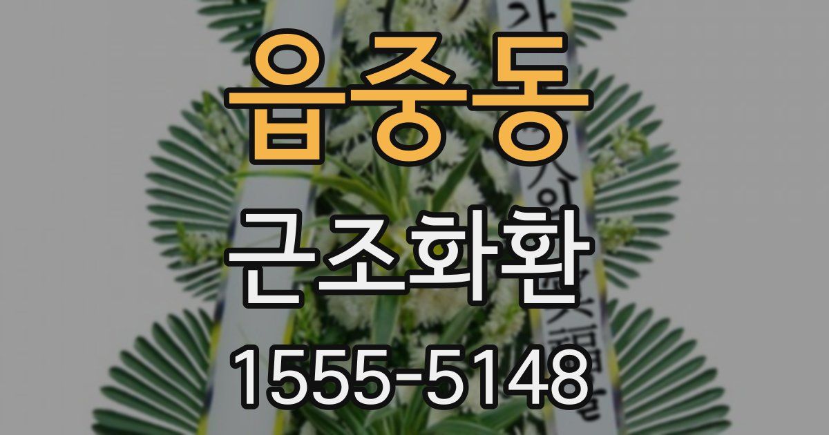 읍중동 근조화환