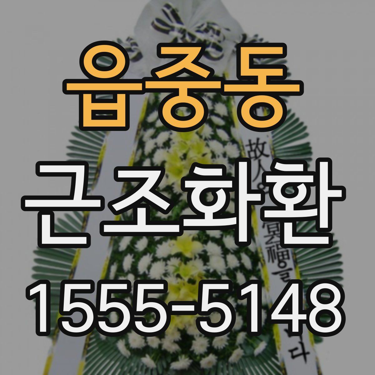 읍중동 근조화환