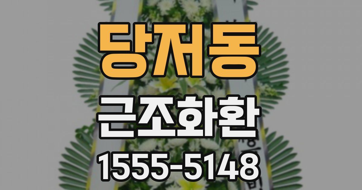 당저동 근조화환