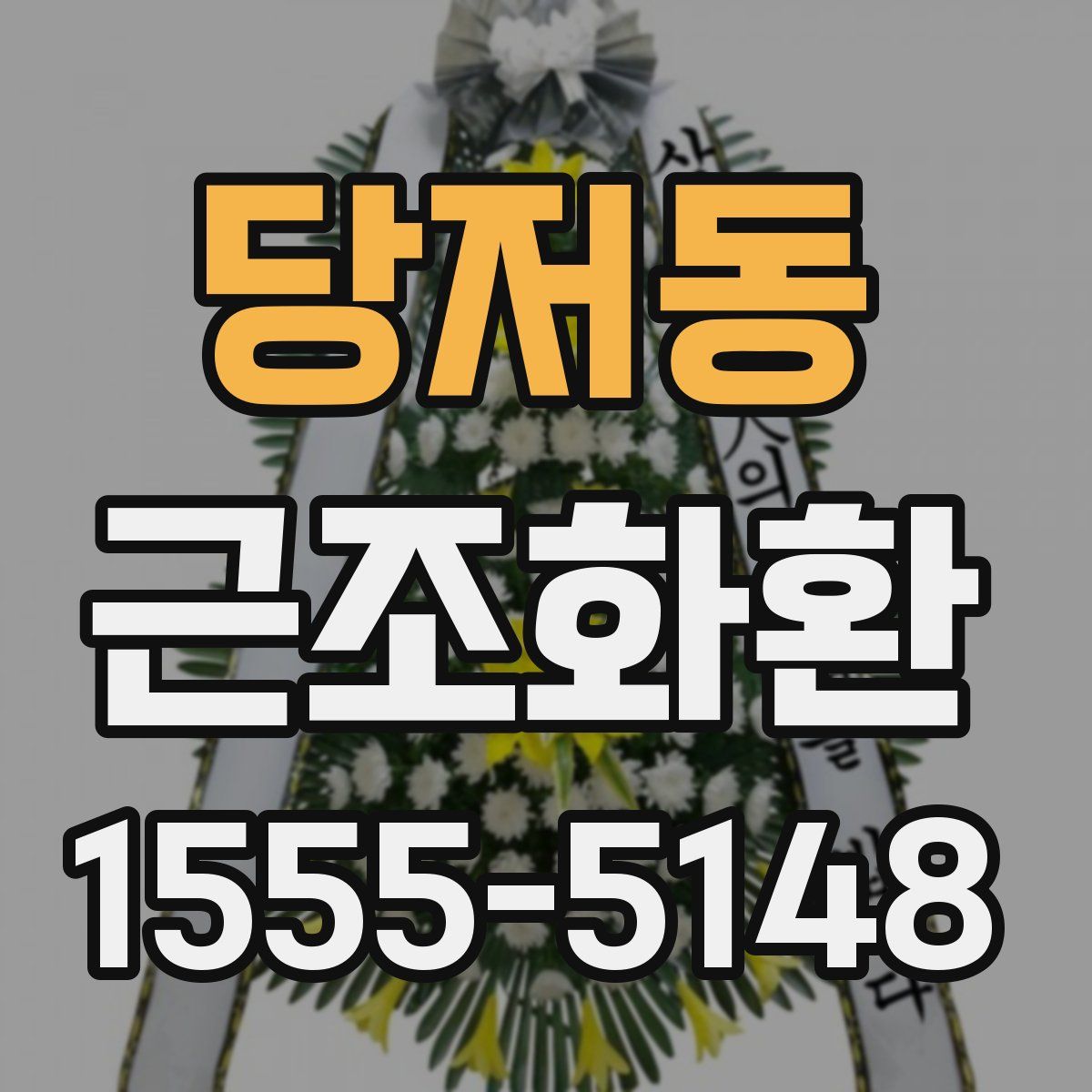 당저동 근조화환