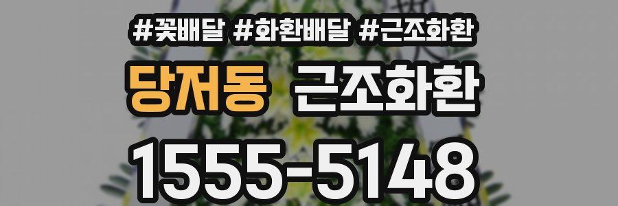 당저동 근조화환