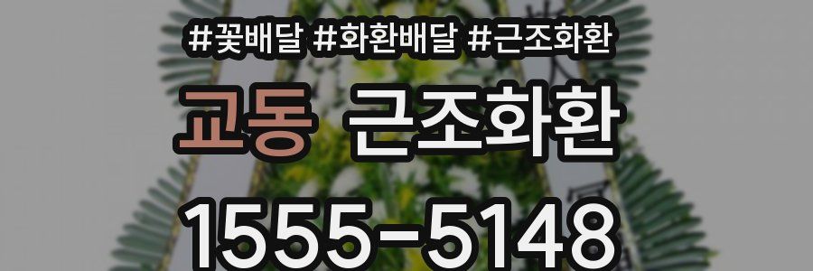 교동 근조화환