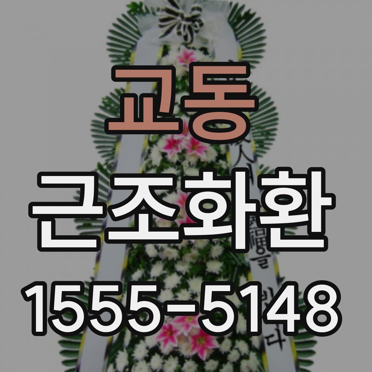 교동 근조화환
