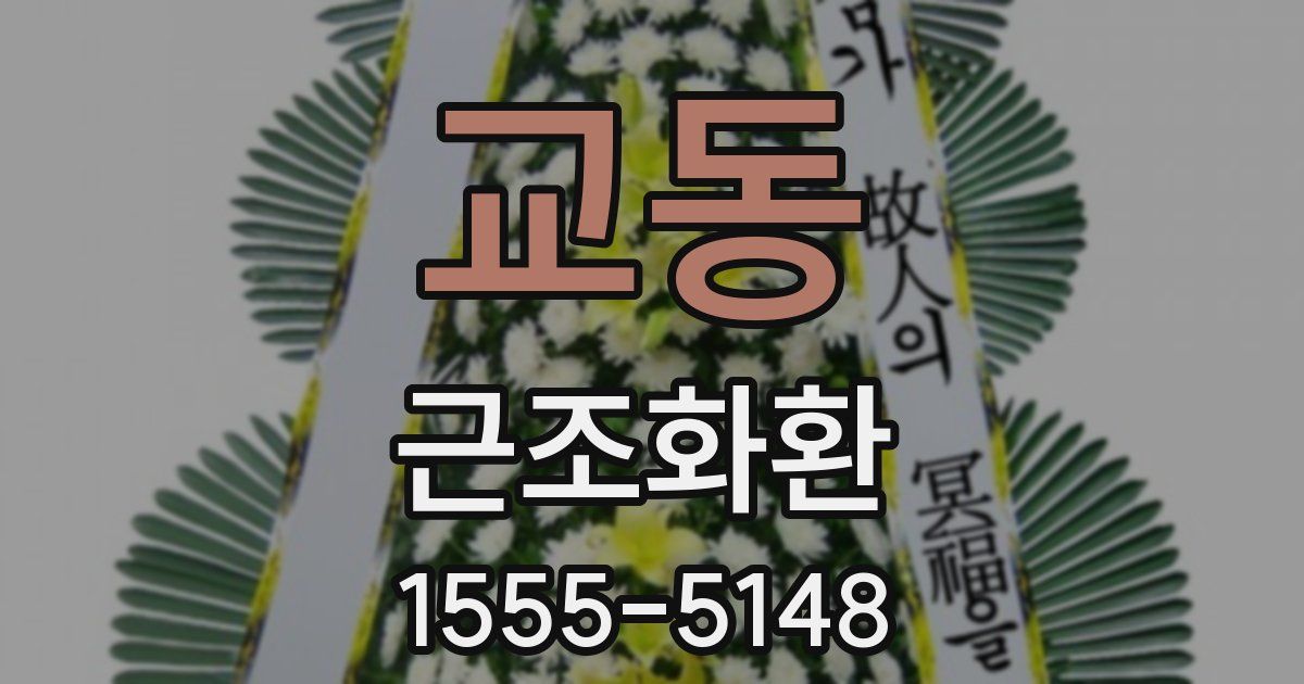 교동 근조화환