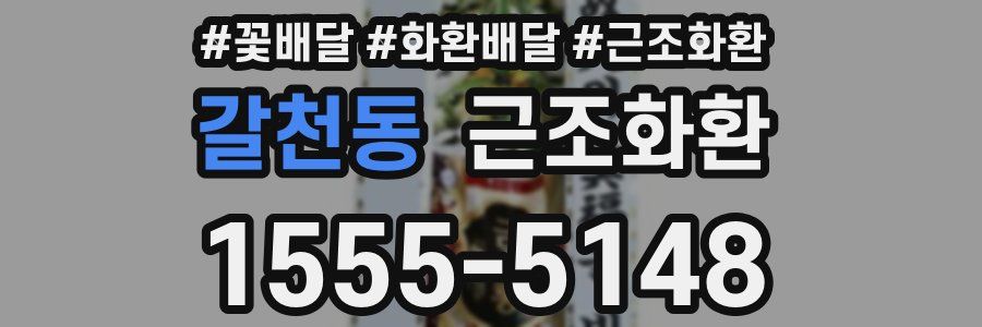 갈천동 근조화환