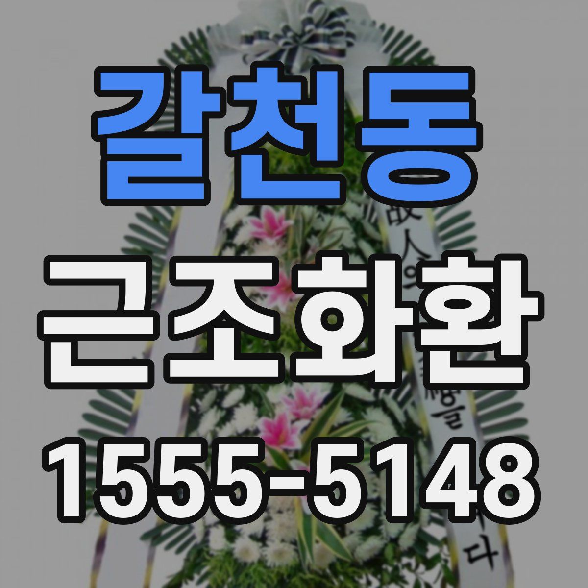 갈천동 근조화환