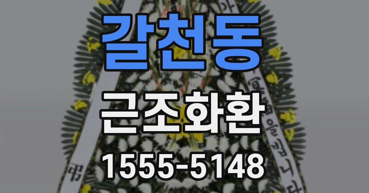 갈천동 근조화환