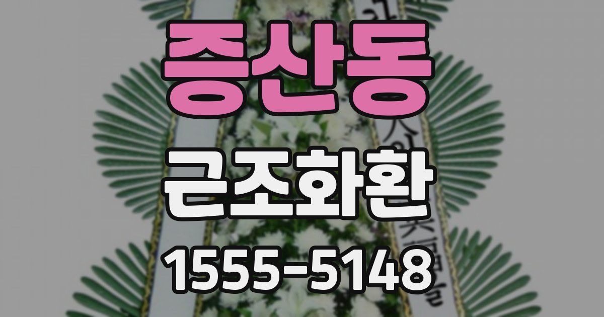 증산동 근조화환