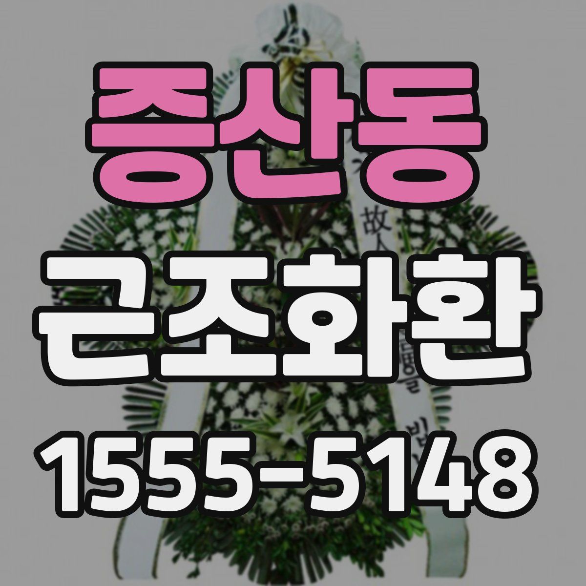 증산동 근조화환