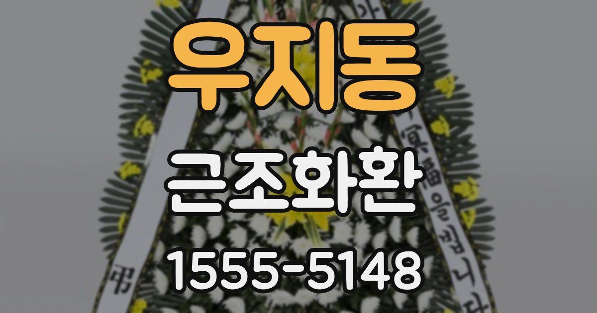 우지동 근조화환
