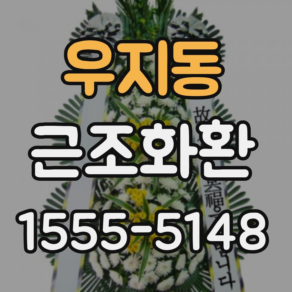 우지동 근조화환