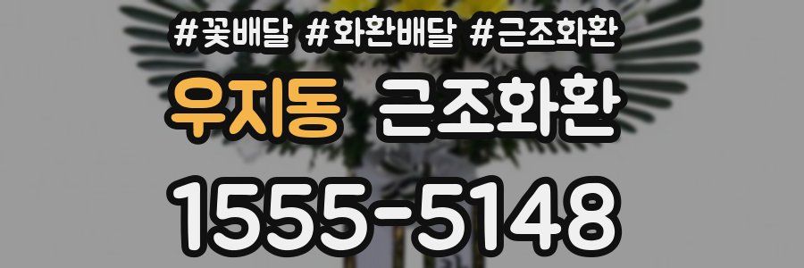 우지동 근조화환