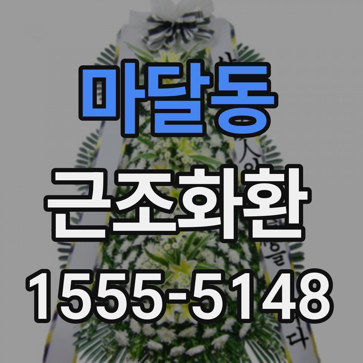 마달동 근조화환