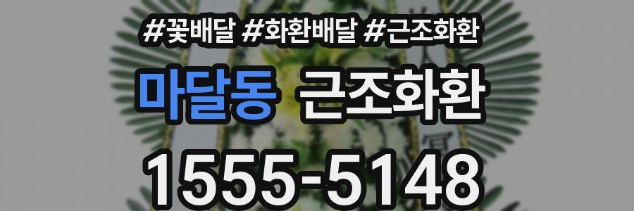 마달동 근조화환