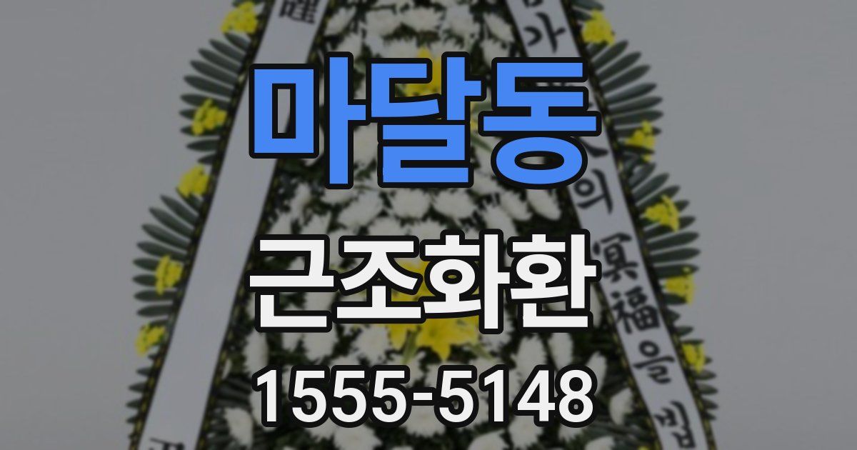 마달동 근조화환