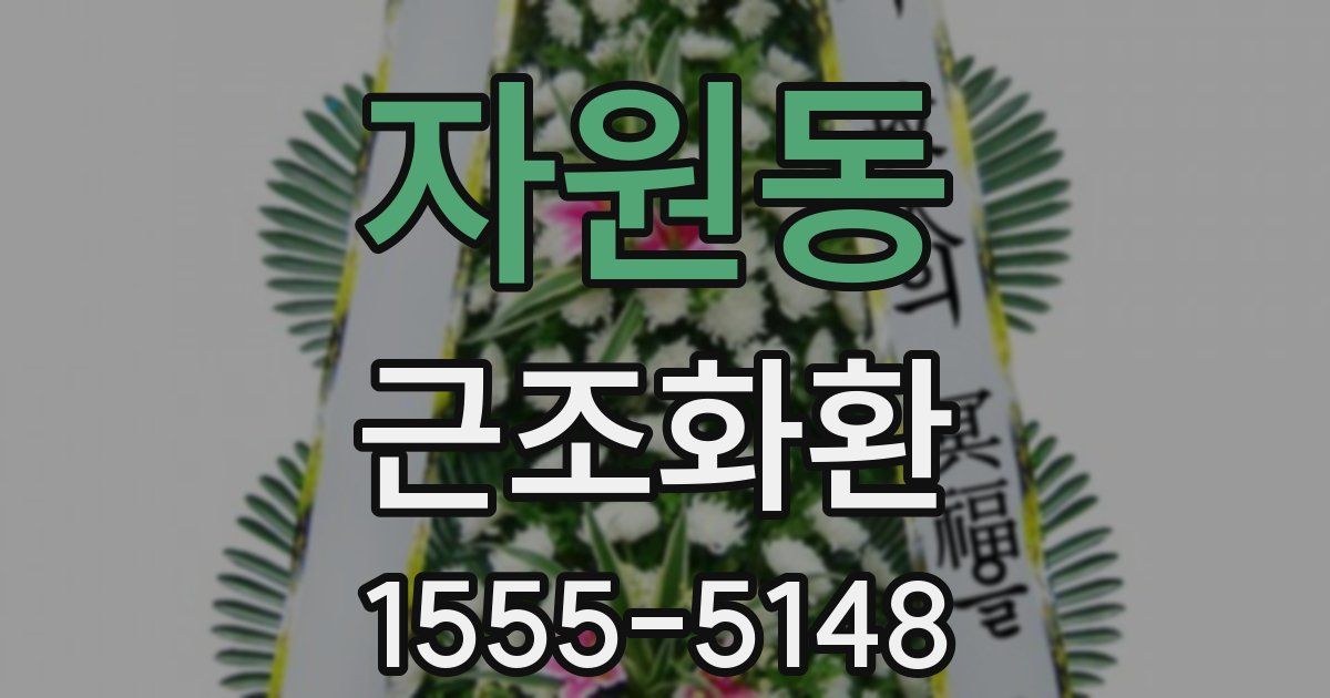 자원동 근조화환