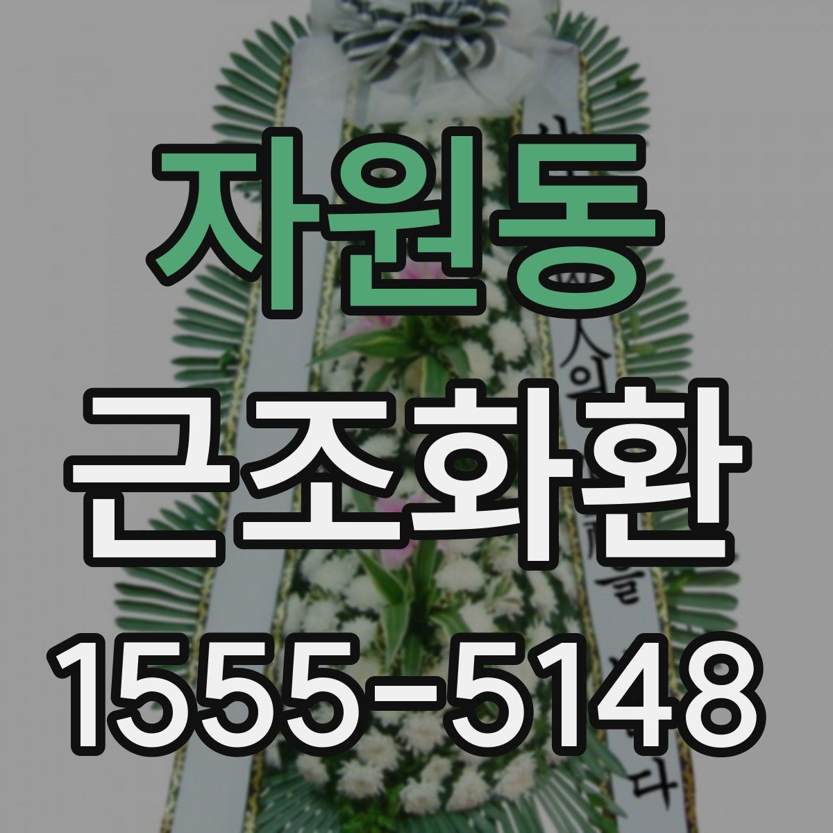 자원동 근조화환