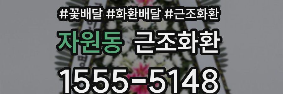 자원동 근조화환