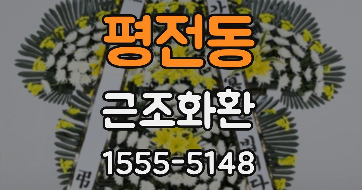 평전동 근조화환