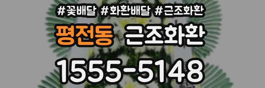 평전동 근조화환