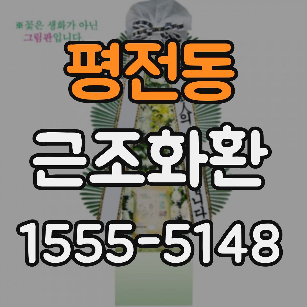 평전동 근조화환