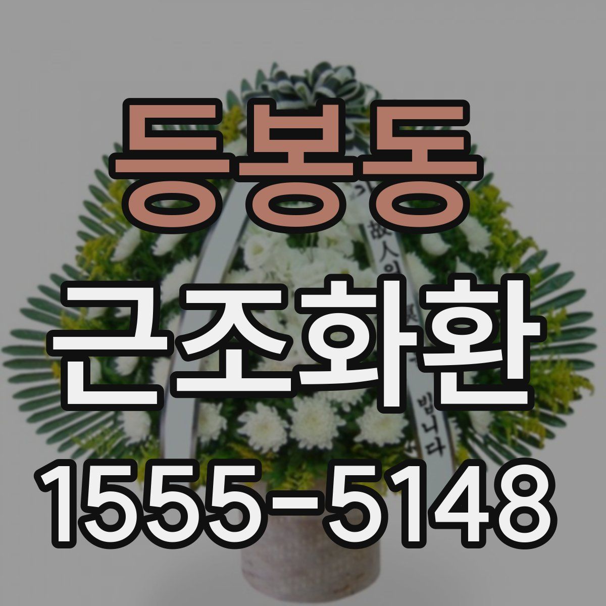 등봉동 근조화환
