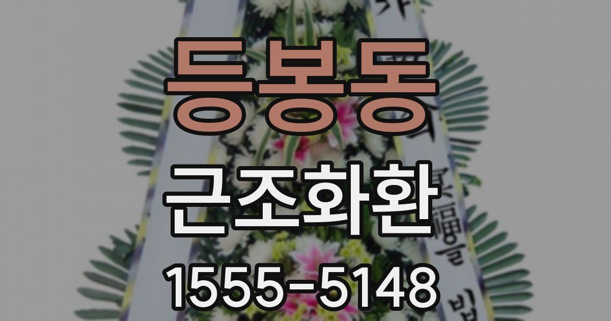 등봉동 근조화환