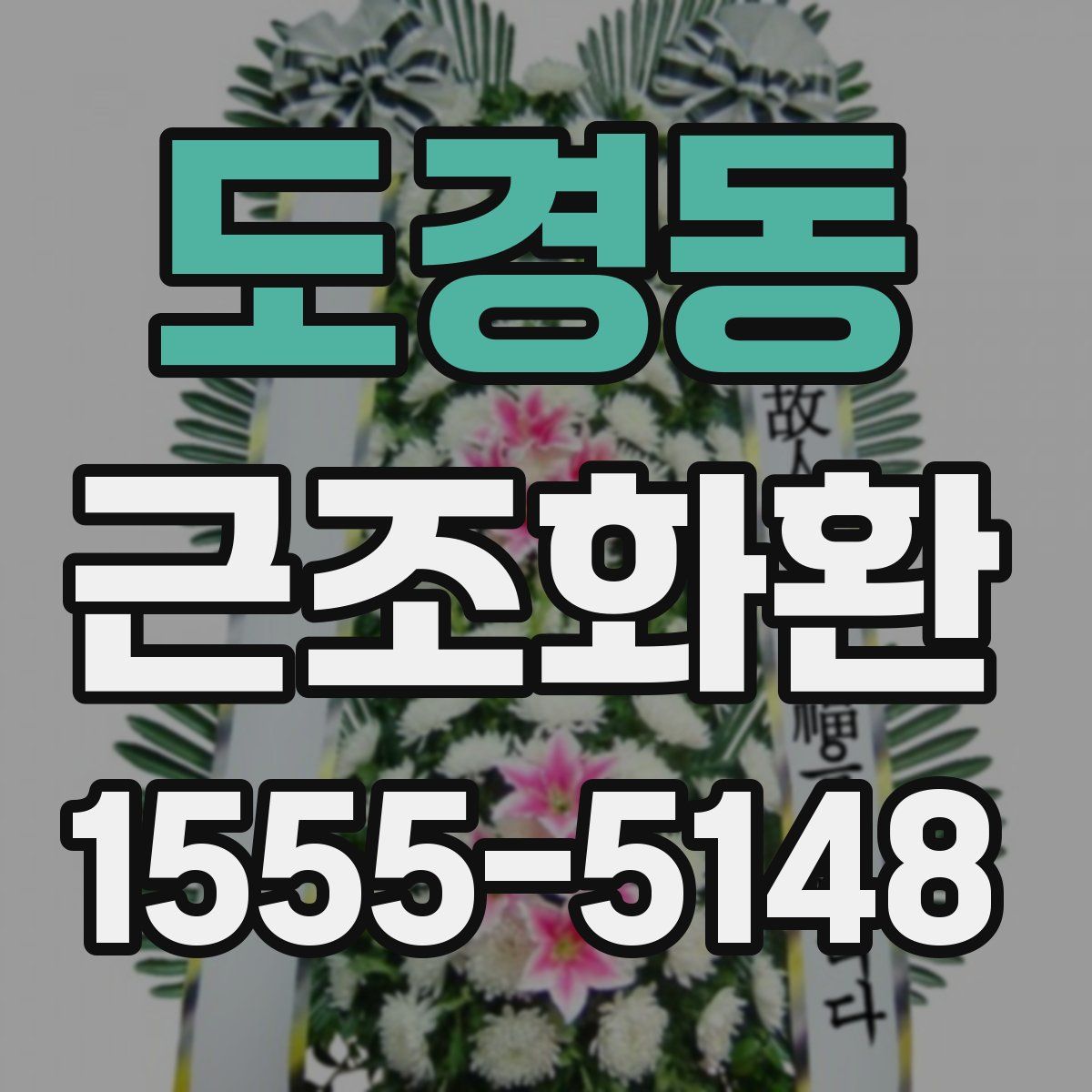 도경동 근조화환