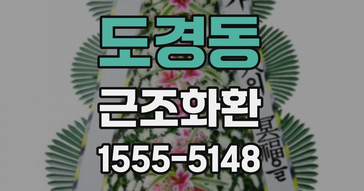 도경동 근조화환