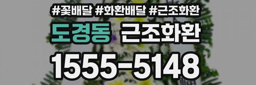 도경동 근조화환