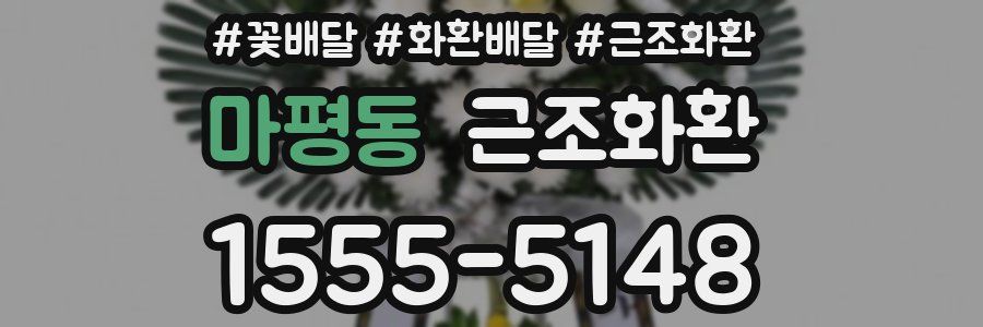 마평동 근조화환