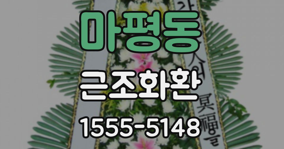 마평동 근조화환