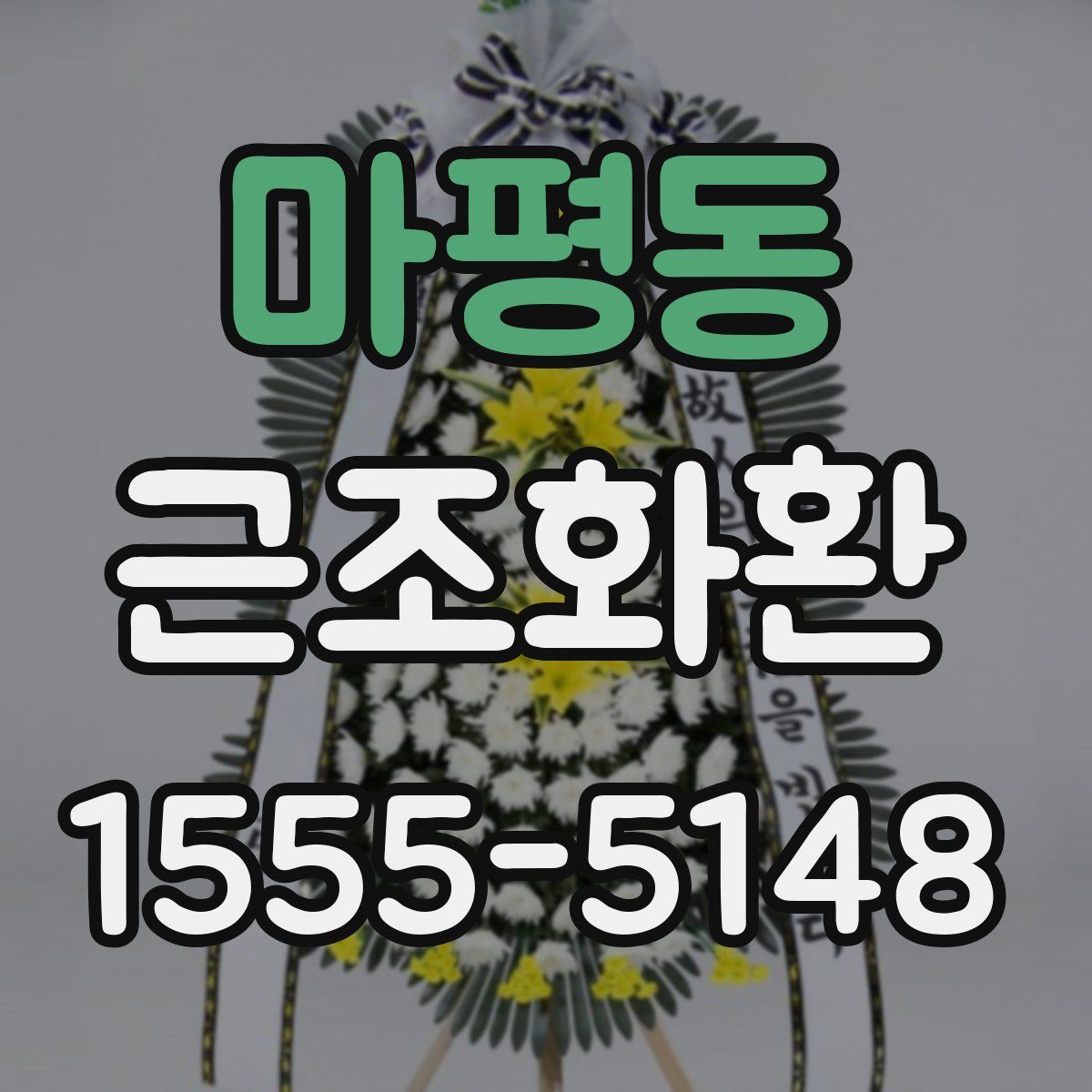 마평동 근조화환