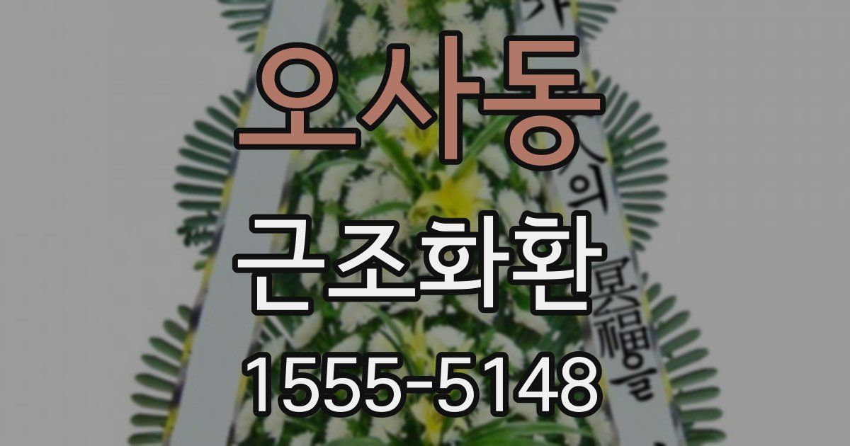 오사동 근조화환