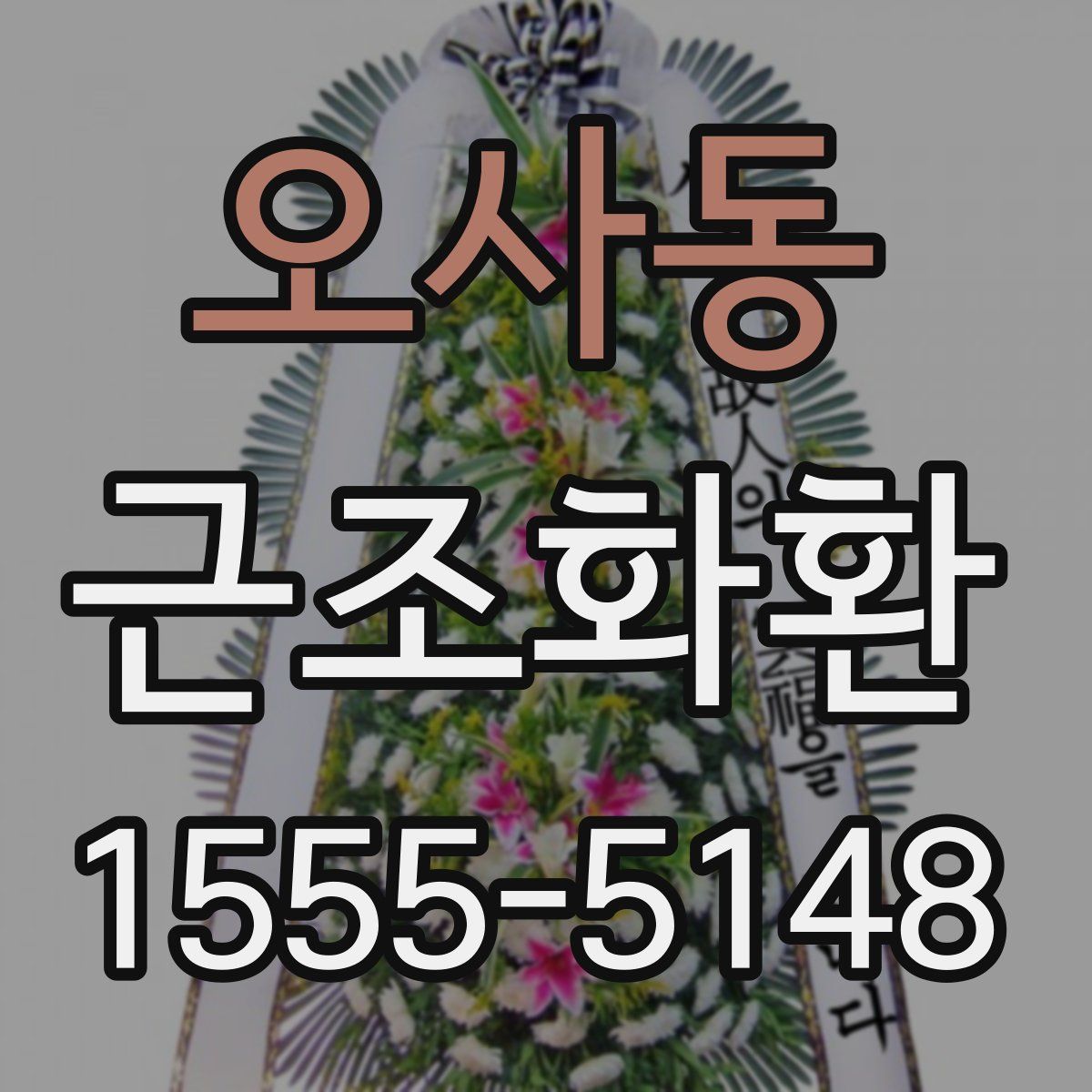오사동 근조화환