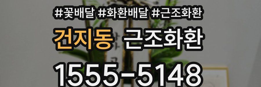 건지동 근조화환