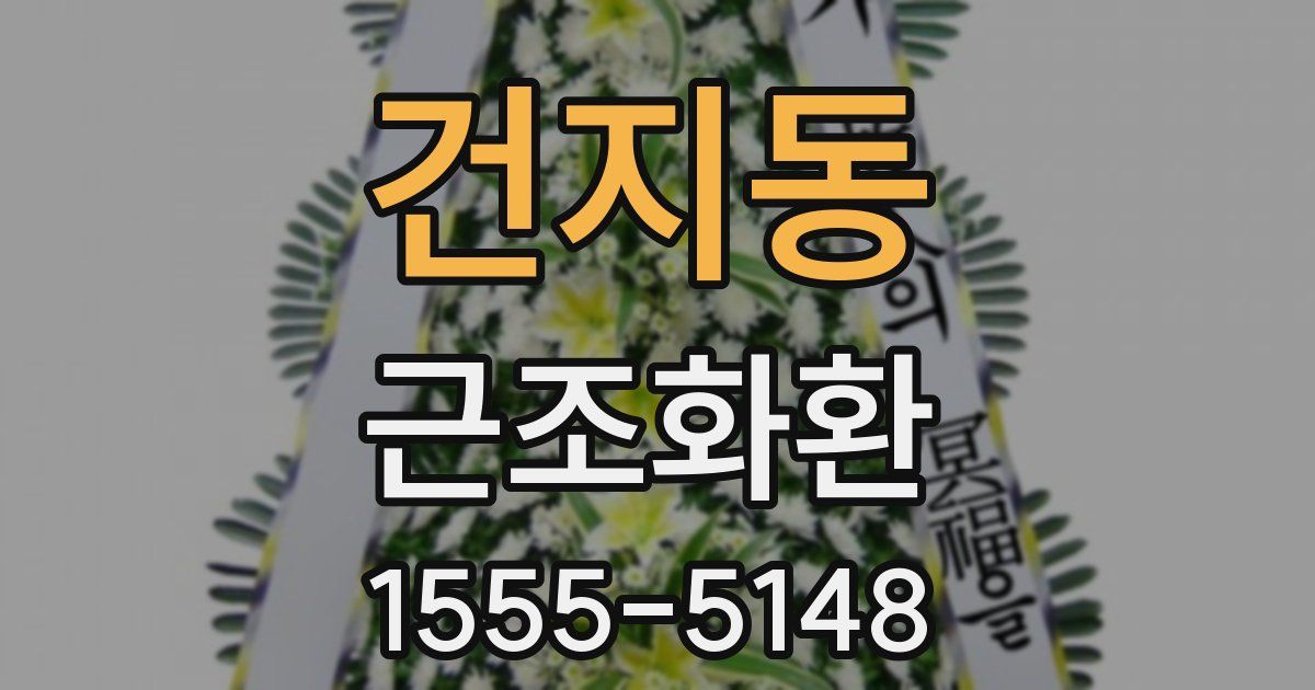 건지동 근조화환