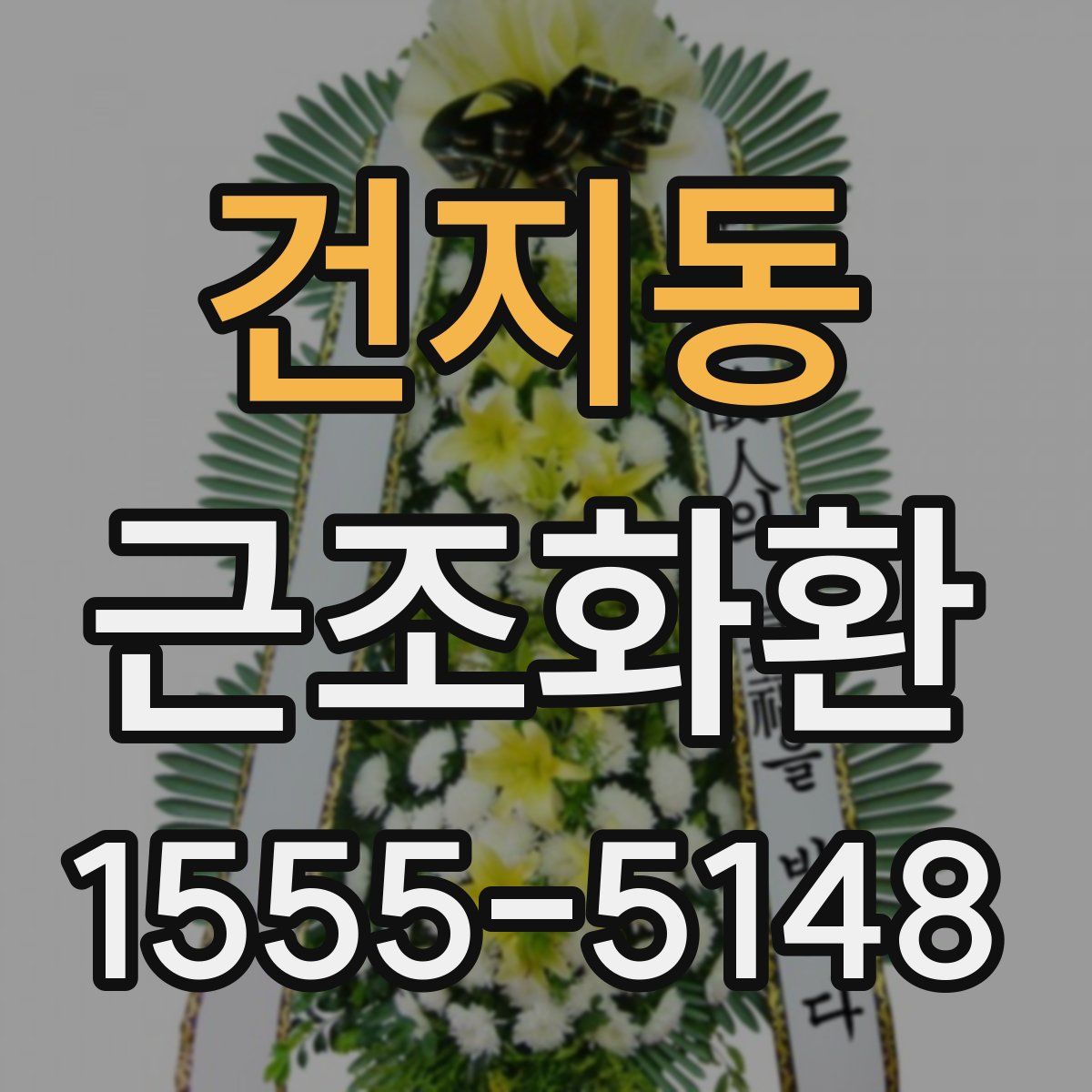 건지동 근조화환
